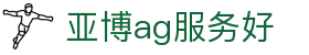 亚博ag服务好|亚博电竞厅_亚博入口电游官网app下载地址登录入口欢迎您